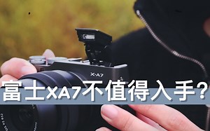 富士XA7不值得入手？