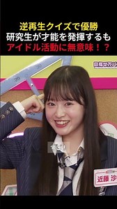 逆再生クイズで優勝 研究生が才能を発揮するも アイドル活動に無意味 #AKB48 #エバース #akbの素ちゃん #切り抜き #akbのエンタメ学園 #akbの素を出すちゃんねる