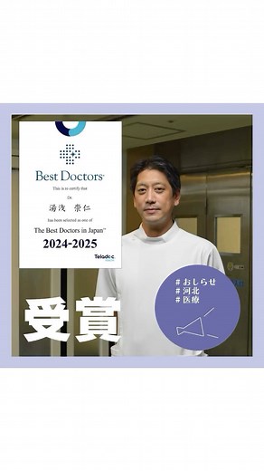 河北医療財団 on Instagram: "【The Best Doctors in Japan 2024-2025】 河北総合病院 整形外科部長 湯浅 崇仁医師が米国ベストドクターズ社から、医師同士の評価によって選ばれる“The Best Doctors in Japan 2024-2025”に選出されました。 湯浅医師より、メッセージを皆さまへお届けいたします。 #follow #work #tagsforlikes #instalike #instagood #杉並 #すぎなみ #阿佐谷 #あさがや #あさがやにある病院 #病院 #医療 #救急 #医師 #看護師 #医療従事者 #河北 #かわきた #TheBestDoctorsinJapan #doctor #受賞 #おめでとうございます"