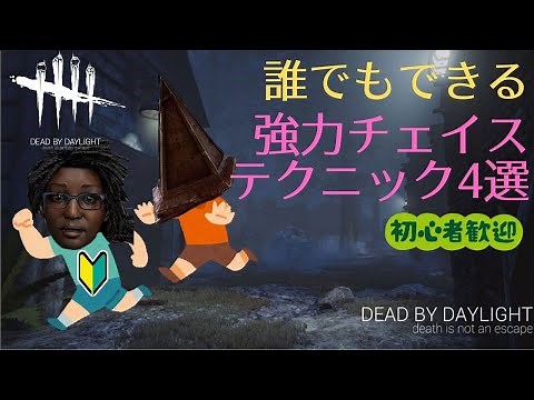 【DBD】初心者サバイバーでも使えるチェイステクニック集4選【解説】