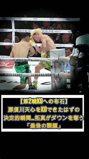【第2戦KOへの布石】那須川天心をKOできたはずの決定的瞬間…井上拓真がダウンを奪う為の「最後の課題」 #ボクシング #井上拓真 #那須川天心 #boxing #knockout