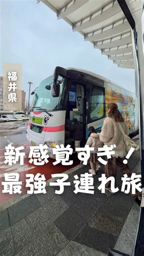みな | 関東子連れお出かけ on Instagram: "👇詳細はこちら 保存して自分だけのお出かけリストを作っちゃおう✐☡ 今回の福井旅…移動時間がいちばん楽しかった🦖 東京⇄福井が新幹線1本で行ける🚄 駅に着いたら そのまま新感覚XRバスへ乗車🚌 乗った瞬間、恐竜の世界！！ 座ってるだけなのに没入感がすごい…！ ゴーグルなしだから子どもも楽しみやすい✨ リアルすぎて、本当に恐竜が外にいるみたいだった🦕 クイズ大会があったり マイクで会話ができたりして 移動時間も飽きる暇なし☺️ 子どもはもちろん、大人もめちゃくちゃ楽しい！ 到着したのは 📍福井県立恐竜博物館 迫力満点で、楽しみながら学べるから 子どもから大人まで大満足◎ 帰りも同じXRバスで福井駅へ🙆‍♀️ 福井のグルメや観光スポットを楽しく学びながら 帰れるのも嬉しいポイント💡 ✔ 福井駅から直行 ✔ 雪道を運転しなくていいから嬉しい ✔ バスに乗ってるだけで着くのがラク 往復のXRバス＋恐竜博物館チケットを セットで買うとお得だよ👏 くるふ福井駅、勝山ジオターミナルで 使えるクーポン🉐ももらえちゃう！ 今