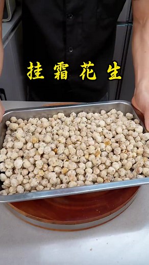 烫一烫花生米：香甜酥脆的家常做法