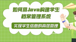 如何用Java构建学生档案管理系统：实现学生信息的高效管理