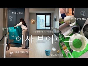 Moving to a new place 🏠 self move-in cleaning | Living alone | SEOUL STUDIO APARTMENT MOVING DAY