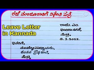 ರಜೆ ಪತ್ರ | Patra lekhan | leave letter in Kannada | leave letter for school | patragalu in Kannada