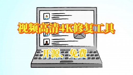 开源免费高清视频修复工具，让你的 360P视频秒变 4K 超清！