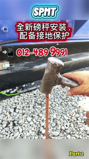 SPMT全新磅秤安装，配备接地保护🌩 雷雨天也无需担心，