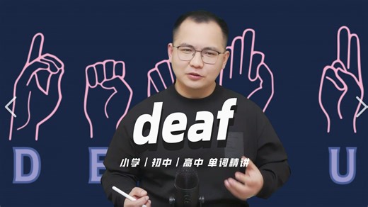 英语单词deaf的中文意思是什么？每天坚持打卡学习10个单词，小学就能达到高中词汇量（英语教材作者康文捷讲解）