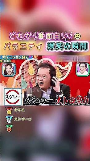 どれが1番面白い？🤣#バラエティ #爆笑 #sixtones #中川家 #スシロー #佐野勇斗 #鈴木亮平 #お笑い #ゴールデンシックストーンズ