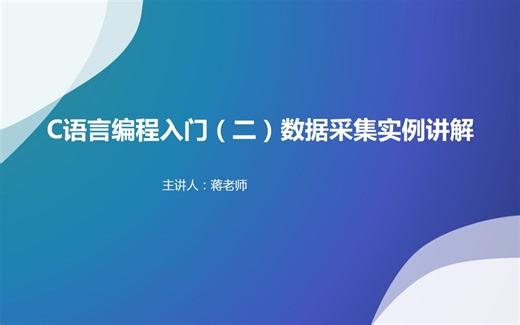 C语言编程入门（二）数据采集实例讲解