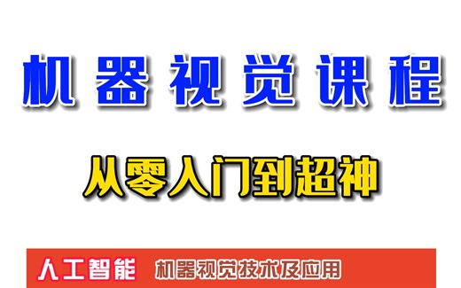 这绝对是我见过全网最好！！！的【机器视觉】课程_从零入门到超神 机器视觉 全套课程(全80集) 太棒了！！！