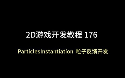 unity 2D游戏开发教程176：ParticlesInstantiation 粒子反馈开发