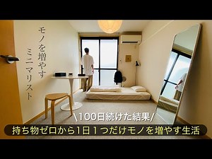 【持たない暮らし】1日1つのモノを増やす生活を100日続けて分かったこと。モノを増やすミニマリスト | 所有物ゼロから365日暮らす | 全捨離 |