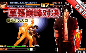 拳皇97：草薙烈和大口终于交上火了，TAS表演的精彩也不外如是