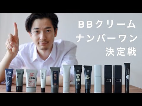 最強のメンズBBクリームを決めます。