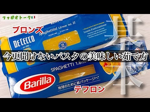 【初心者さん必見】もしかして茹で方間違っていませんか？永久保存版のパスタを何倍も美味しく茹でる方法！(講義編)
