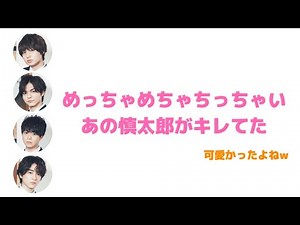 可愛い慎太郎が、、、【JUMP文字起こし】