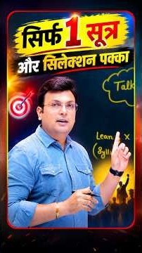 🎯 सिर्फ 1️⃣ सूत्र और सिलेक्शन पक्का! 🏆 | Selection Strategy #StudyMotivation