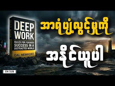 လူအများကြားမှာ ထူးချွန်သူဖြစ်စေတဲ့ အာရုံစူးစိုက်မှုရဲ့ စွမ်းအား | Deep Work Book Summary