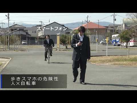 自転車安全利用 ③歩きスマホの危険性