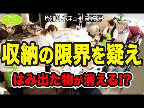 #286【3LDK㍇逃げ場ゼロの家②】はみ出しだらけの片付け事件簿完結編！果たして視界から物だまりは消えるのか⁉️モノを減らして家を片付けたいママの希望を叶える片付けレシピ