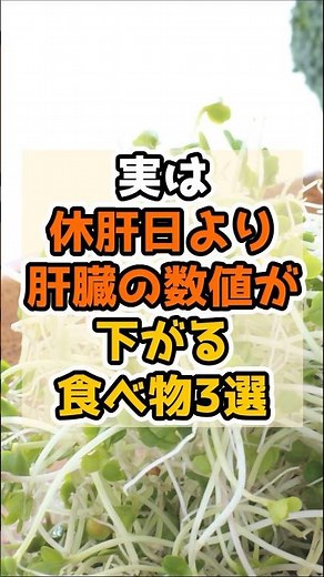 【肝機能改善】実は休肝日より肝臓の数値が劇的に下がる食べ物3選 #健康 #予防 #肝臓