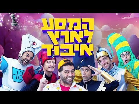 המסע ארץ איבוד - המחזמר המלא