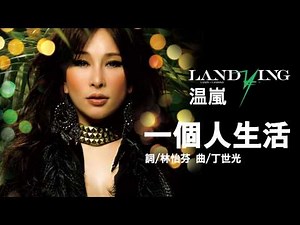 温嵐Landy《一個人生活》Official Audio