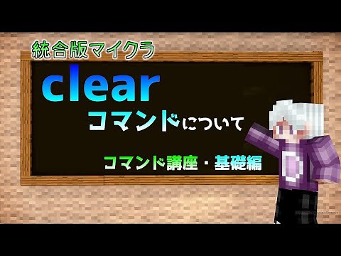 【統合版マイクラ】clearコマンドについて ～コマンド講座・基礎編～【Switch/Win10/PE/PS4/Xbox】