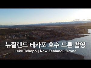 뉴질랜드 테카포 호수 드론 촬영 / Lake Tekapo NZ drone footage
