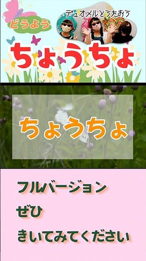 ちょうちょ /【童謡】デュオメルとうたおう
