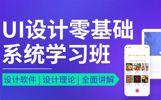 求知讲堂UI设计（PS/AI/C4D）视频 92天完整版 学完可就业