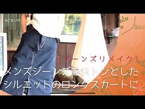 ジーンズをゆったりシルエットの前スリット入りスカートに【ジーンズリメイク】