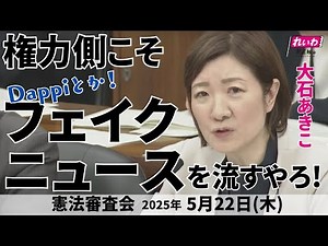 【 #大石あきこ 国会質問】権力側こそ、Dappiとかフェイクニュースを流すやろ！ (憲法審査会 参考人質疑 2025年5月22日(木) ) #れいわ新選組 #大阪5区 #憲法