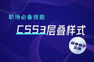 【css3】css教程(css3选择器)html5/css速成/css布局/css3教程/html零基础入门教程/html网页制作/html表单制作/前端开发
