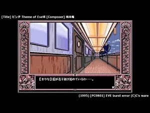 [GAME BGM] ピンチ - EVE burst error (PC9801)