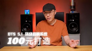 【芥末】教你使用100元搭建杜比DTS 5.1声道解码环绕音箱系统