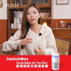 今次由Pinky講解『SwitchBot寵物智能空氣清新機』 📣有飼養寵物『貓咪』🐱的家庭注意📌 SwitchBot 為寵物家庭設計了具有Pet Mode的空氣清新機 Air Purifier輕鬆KO ❌浮毛 ❌異味 ❌過敏原 之問題~ 💁‍♀️多功能: 可語音Siri🗣️控制/ APP📱控制/具備香薰機功能/座枱面 無線充⚡ ✔️ 360°全方位強效吸毛 - 告別寵物甩毛皮情況! ✔️ 透過HEPA 過濾器，可以過濾掉 99.97% 的顆粒物~ ✔️ 有效過濾過敏原和寵物氣味輕鬆還原家中清新環境! ✔️ 3層過濾系統有助於去除93.45%的浮毛、98.18%的異味! ✔️ 約 7 分鐘內淨化 200尺廳房空間。空氣質量透過顏色變化的燈光直觀顯示，根據當前狀況著例如空氣差顯示紅色, 開機淨化後會變綠色到藍色~ 網店直接訂購: https://www.m2k.com.hk/categories/switchbot-air-purifier ​可到各銷售點了解產品 Or WhatsApp: 5725 2504, Thank you. #SwitchBotAirPurifier 