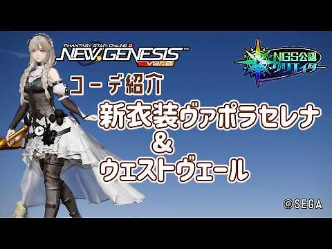 【PSO2NGS】新衣装ヴァポラセレナを使ったコーデ紹介【PSO2:NGS】