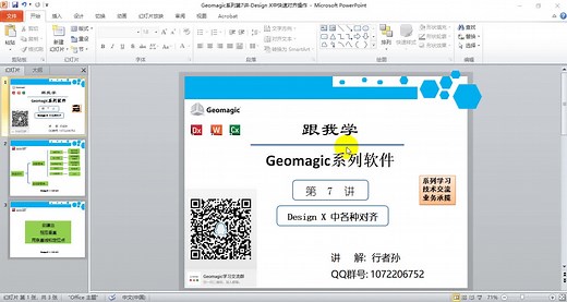 第7讲 详细介绍Geomagic Design X快速对齐五大步骤（一）