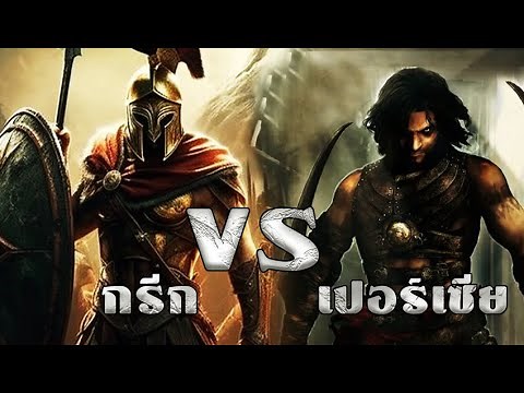 กรีกVSเปอร์เซีย มหาสงครามยุคโบราณ