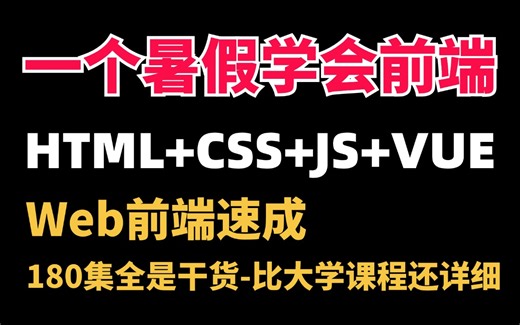 【HTML+CSS+JS+Vue】比大学课程还详细的Web前端教程，整整180集，学完即可兼职就业！附学习文档PDF，随时都能学_前端开发_WEB入门