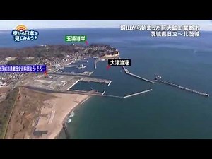 茨城県 日立～北茨城：二ツ島～大津漁港～五浦海岸【空から公式】