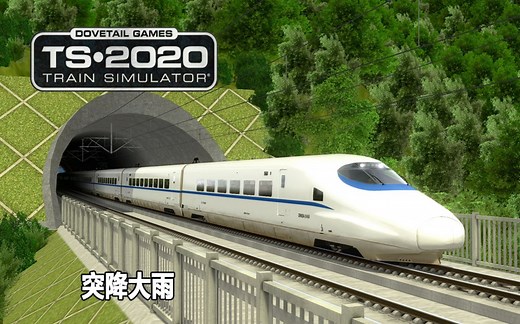 模拟火车2020：贵广客专 | 半路突降大雨 | Train Simulator 2020
