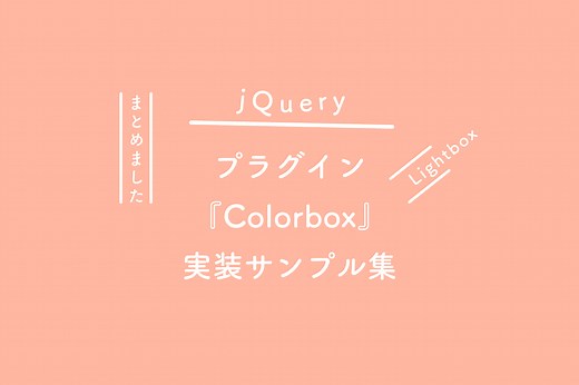【jQuery】Lightboxプラグイン『Colorbox』の実装サンプル集 | 125naroom / デザインするところ（会社）です。