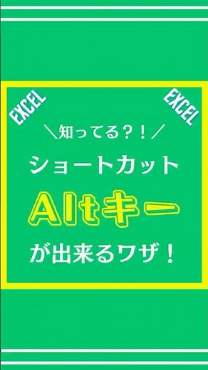 【Excel】ショートカットキーAltが出来るワザを解説してみた #excel #エクセル #仕事術 #shorts