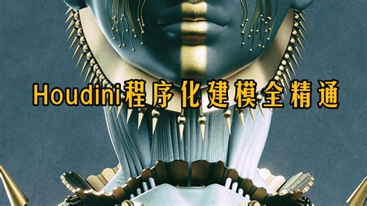 Houdini程序化建模全精通