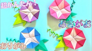 【 折り紙  】 簡単 ! かわいいお花 朝顔 ( あさがお ) 折り方 Origami  flower morning glory – 折り紙であそぼう！チャンネル