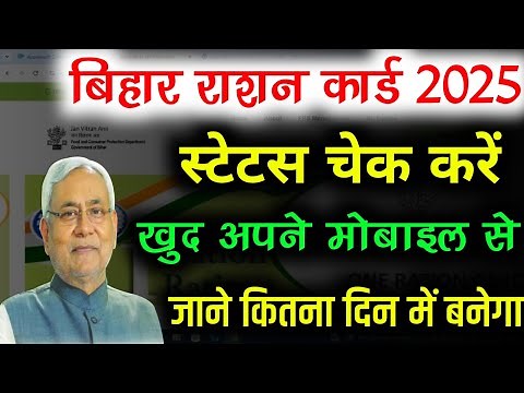 bihar ration card status check 2025 | bihar ration card ka status kaise dekhen